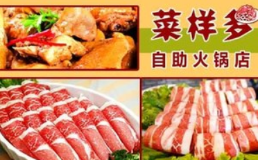 菜樣多自助火鍋加盟多少錢（圖）_1