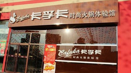 卡孚卡時(shí)尚火鍋體驗(yàn)館加盟費(fèi)用_1
