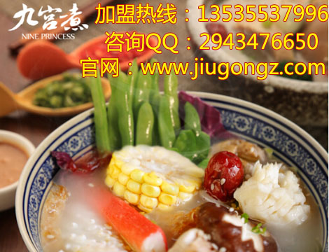 十大麻辣烫加盟店，九宫煮俱佳品牌（图）_1