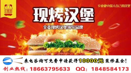 華客多漢堡加盟一家需要多少錢(圖)_1