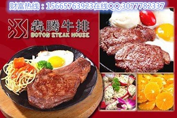 犇騰牛排加盟費(fèi)多少錢(圖)_1