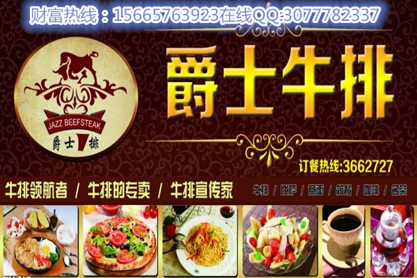 我想加盟一杯牛排加盟費(fèi)多少錢（圖）_1