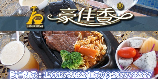 豪佳香自助牛排加盟優(yōu)勢(shì)（圖）_1