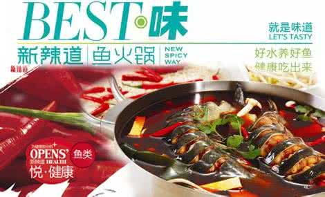 我想開(kāi)新辣道魚(yú)火鍋加盟費(fèi)多少錢(qián)（圖）_1