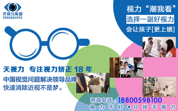 中國視力康復(fù)網(wǎng)_天視力康復(fù)品牌招商加盟_視力、創(chuàng)業(yè)店加盟天視力_1