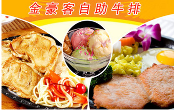 金豪客牛排加盟費多少錢_1
