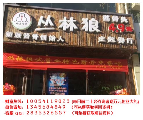 叢林狼醬骨頭加盟費(fèi)多少錢(qián)_1