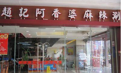 趙記阿香婆麻辣涮加盟費用（圖）_1