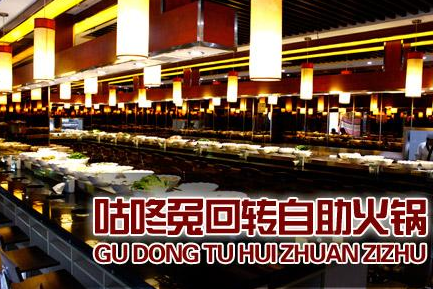 咕咚兔回轉(zhuǎn)自助火鍋加盟費(fèi)多少_1