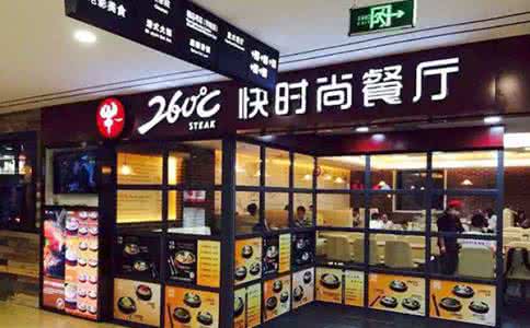 260℃牛排快時尚餐廳加盟費用多少（圖）_1