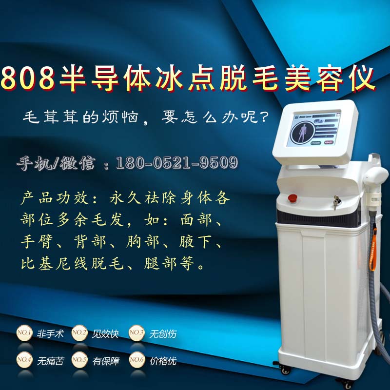 808专业脱毛仪器半导体冰点脱毛仪器哪里卖（图）_1