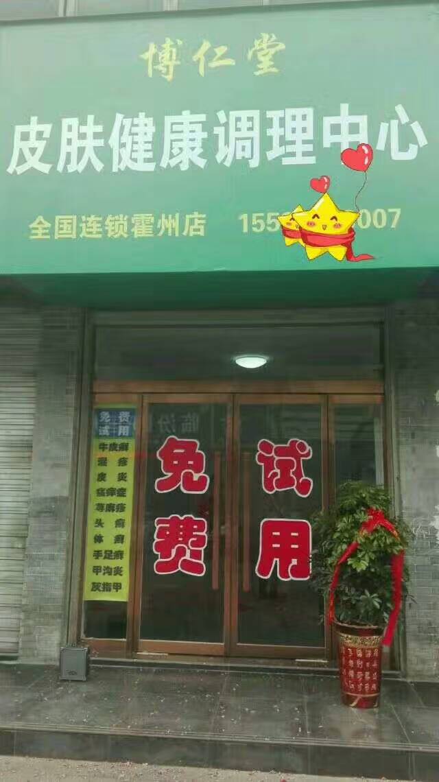 皮肤病免费试用-灰指甲免费修理-全国连锁加盟专卖店_1