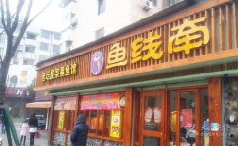 魚(yú)線牽老壇酸菜魚(yú)米線加盟費(fèi)用（圖）_1