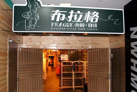 布拉格西餐咖啡廳加盟費用（圖）_1