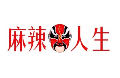 麻辣人生加盟費(fèi)多少（圖）_2