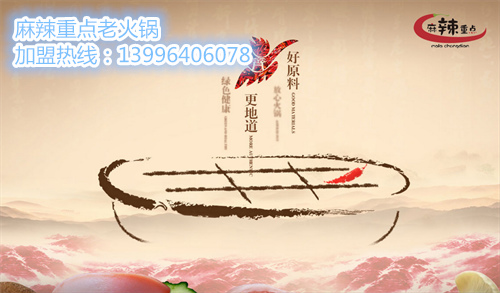 重慶火鍋加盟哪家最有特色（圖）_2