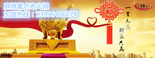 重慶火鍋加盟哪家最有特色（圖）_3