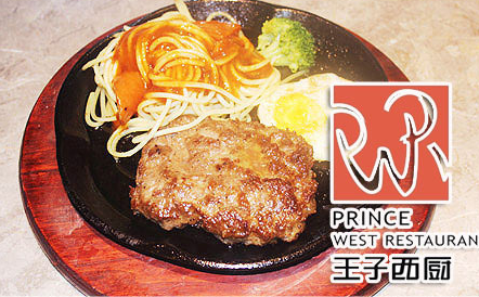 王子西廚牛排餐廳加盟費用（圖）_1