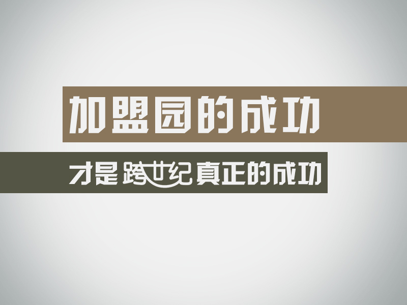 幼兒園生源止步不前，看加盟之后的轉(zhuǎn)型之路_2