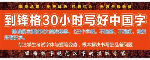 北京鋒格五天練字速成問題解答——家長(zhǎng)版（圖）_1