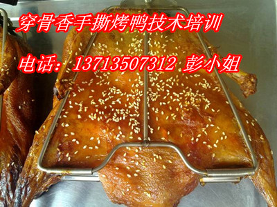 烤鴨加盟,手撕烤鴨加盟,正宗穿骨香手撕烤鴨技術(shù)培訓_1