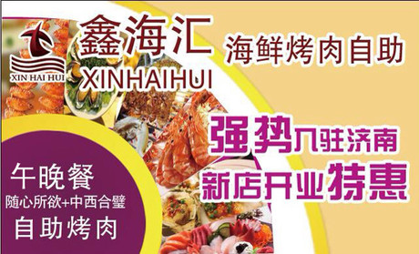 鑫海匯海鮮烤肉自助加盟費用_1