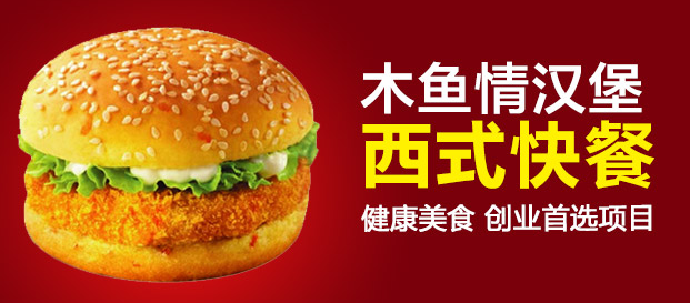 木魚(yú)情漢堡加盟費(fèi)用（圖）_1