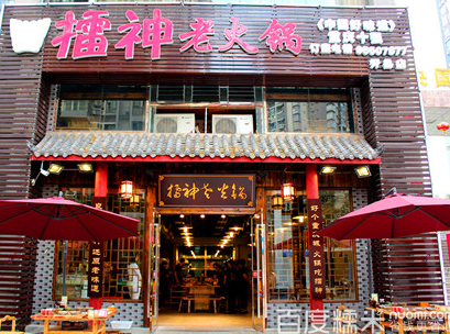 擂神老火鍋加盟費(fèi)用_1