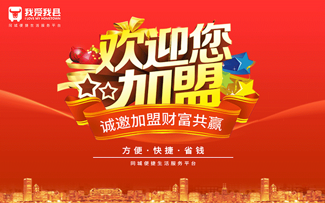 我愛我縣可以加盟嗎及加盟條件是什么？（圖）_1