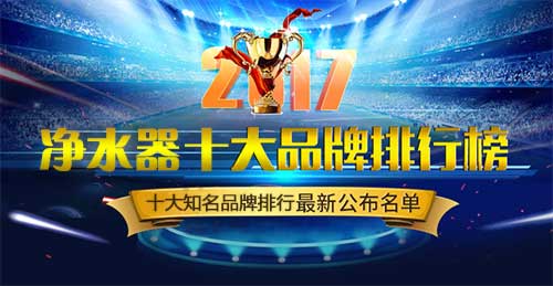 煙臺凈水器品牌那個好？家用凈水器十大品牌排行榜_1