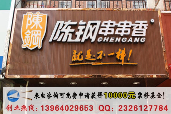 陳剛串串香加盟（圖）_1