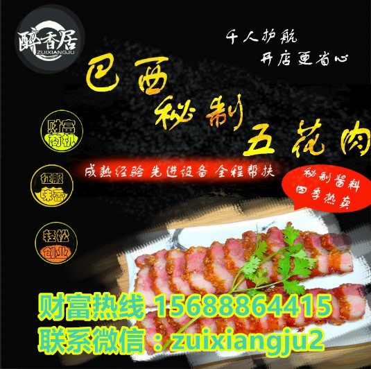 醉香居巴西秘制五花肉加盟信賴連鎖企業(yè)（圖）_1