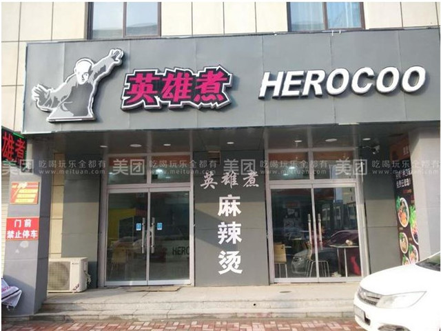 正宗麻辣燙骨湯英雄煮加盟店排行榜_2