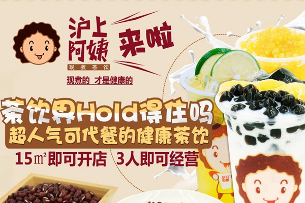 瀘上阿姨奶茶加盟條件（圖）_1