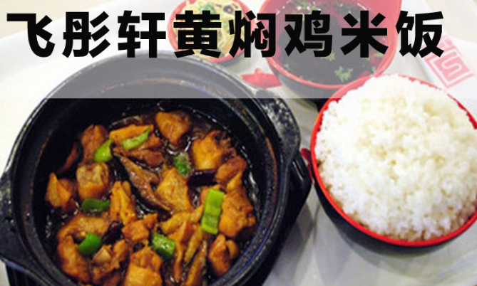 飛彤軒黃燜雞加盟費(fèi)用_1