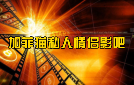 加菲貓私人情侶影吧加盟熱線電話_2