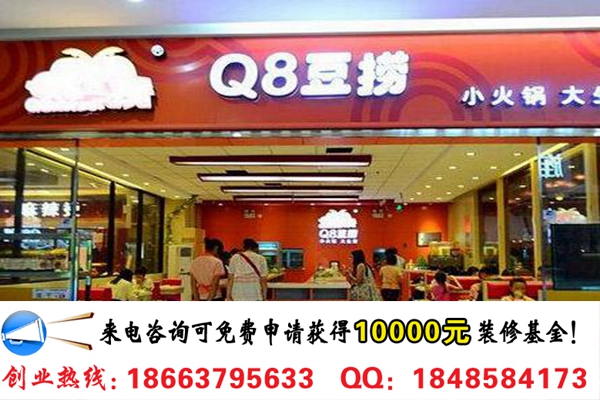 開一家Q8豆撈小火鍋要多少錢（圖）_2