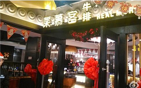 萊慕客牛排餐廳加盟多少錢（圖）_2