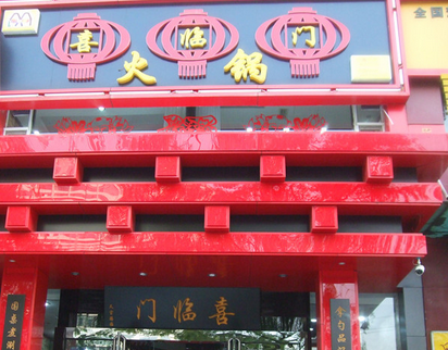 喜臨門火鍋加盟費(fèi)用_1