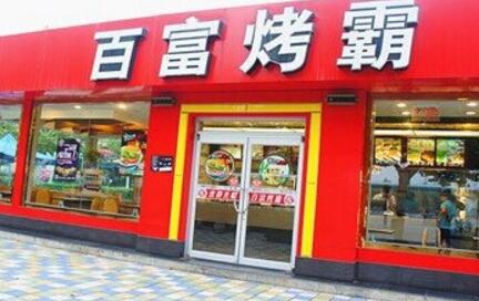 百富烤霸加盟費(fèi)多少（圖）_1