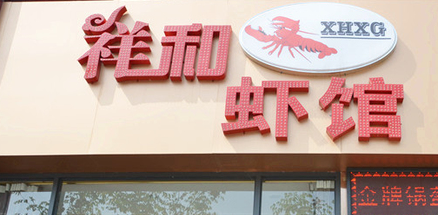 祥和蝦館加盟費(fèi)用_1