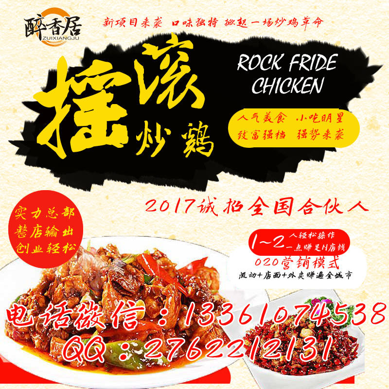聊城搖滾炒雞加盟總部（圖）_2