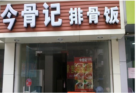 今骨記排骨飯加盟費(fèi)用_1