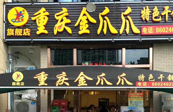 金爪爪干鍋加盟費(fèi)多少錢（圖）_2