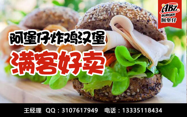 加盟阿堡仔的原因之餐飲行業(yè)經(jīng)久不衰，西式快餐前景可觀！_1