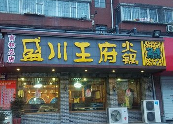 盛川王府火鍋加盟費(fèi)多少_1