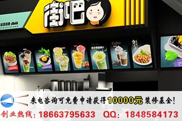 開(kāi)一家街吧奶茶需要多少錢(qián)(圖)_1