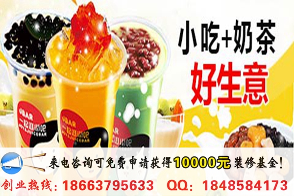 開(kāi)一家街吧奶茶需要多少錢(qián)(圖)_2