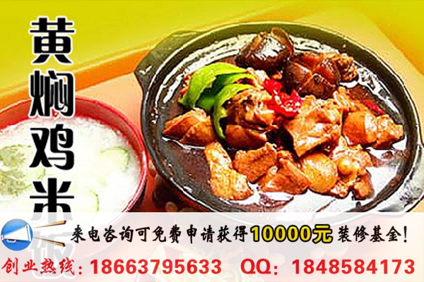 四食一黃燜雞米飯開一家要多少錢（圖）_2