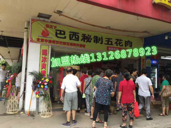 吉林巴西秘制烤五花肉加盟店費用_1